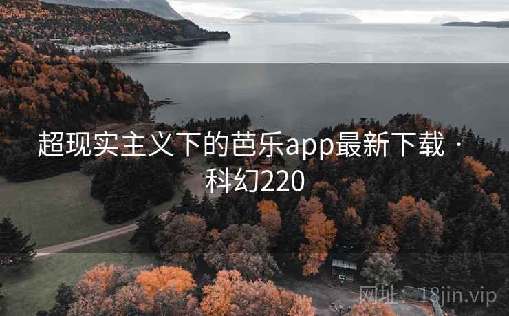 超现实主义下的芭乐app最新下载 · 科幻220  第2张