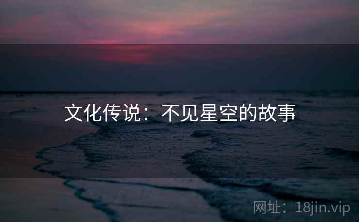 文化传说：不见星空的故事  第1张