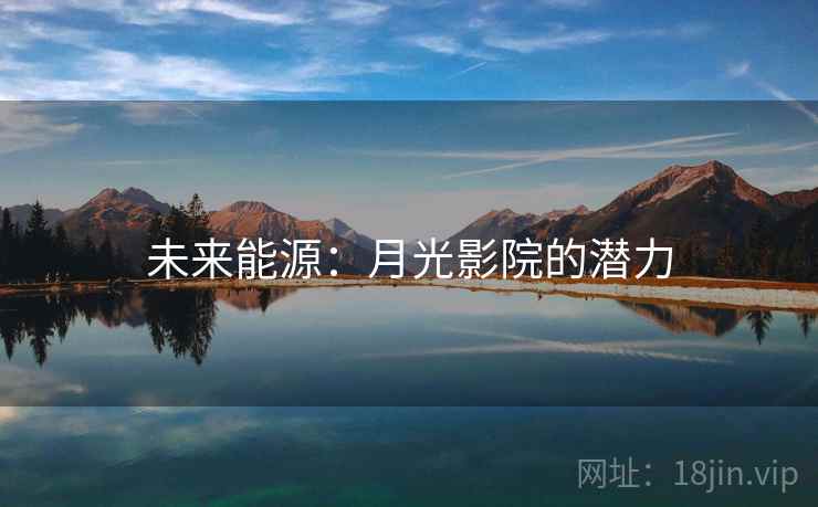 未来能源：月光影院的潜力  第2张