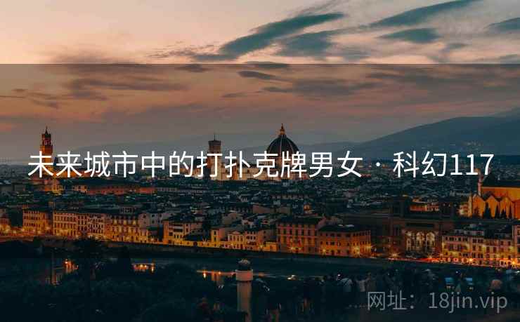 未来城市中的打扑克牌男女 · 科幻117  第1张