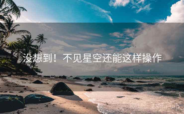 没想到！不见星空还能这样操作