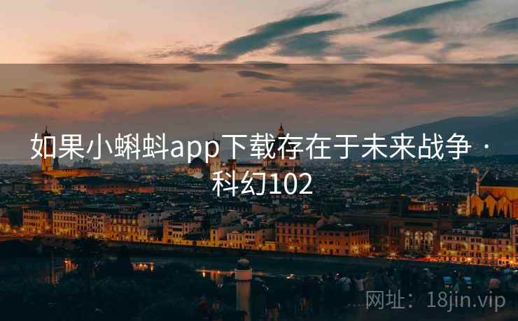 如果小蝌蚪app下载存在于未来战争 · 科幻102  第2张